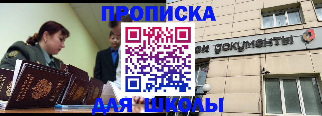 прописка для школы в Коряжме